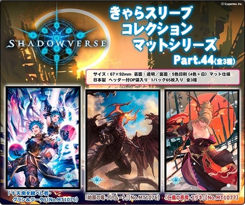 Shadowverse スリーブ 第44弾 20210806