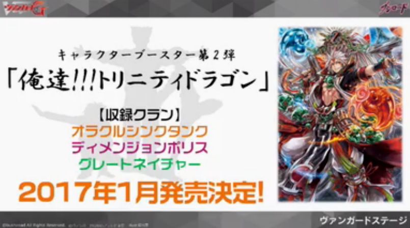 ヴァンガード 12月以降の商品情報が公開 天命の聖騎士 繚乱の花乙姫 トライスリーnext 俺達 トリニティドラゴンなど ヴァンガードギア ヴァンガード 12月以降の商品情報が公開 天命の聖騎士 繚乱の花乙姫 トライスリーnext 俺達 トリニティドラゴンなど ヴァンガードギア