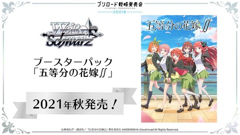 ヴァイスシュヴァルツ ラ五等分の花嫁∬ 参戦決定