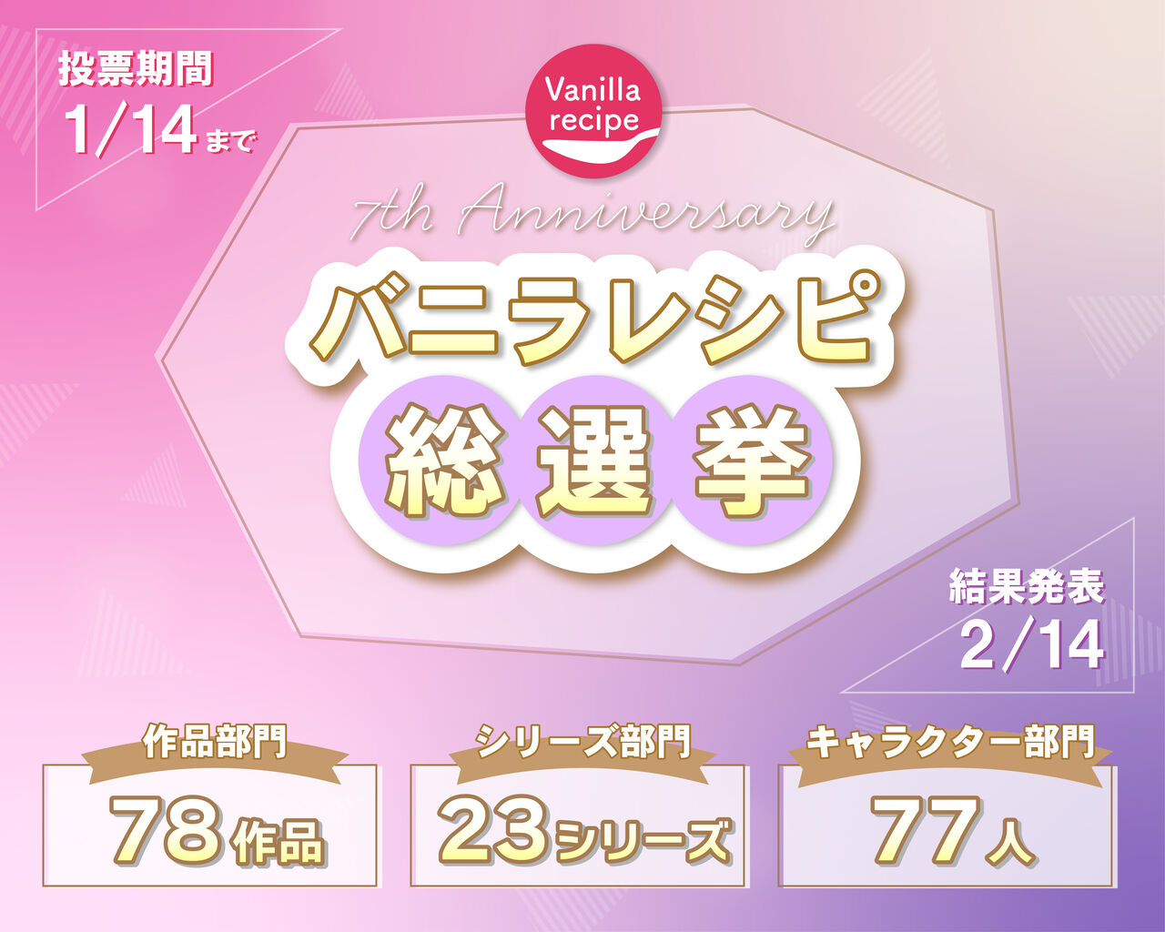 7周年記念企画【バニラレシピ総選挙】開催！ : バニラレシピ ブログ