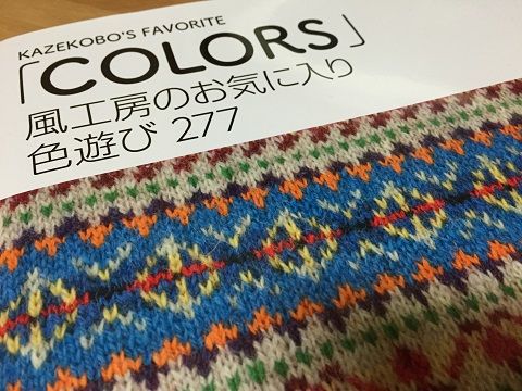 「風工房のお気に入り 色遊び277『Colors』」