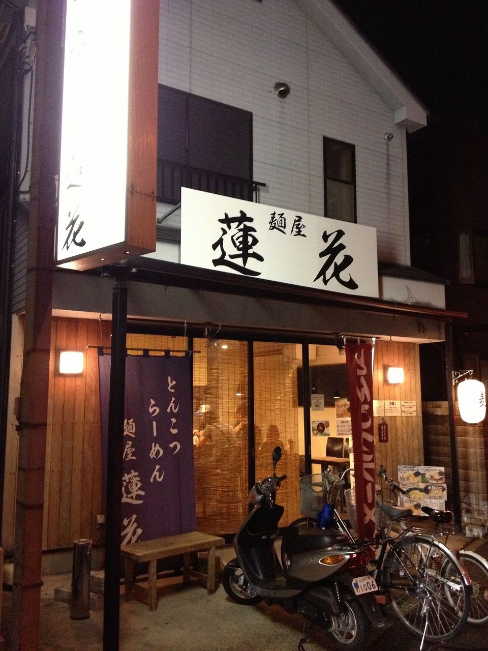 麺屋蓮花 古淵 若オヤジ日記 麺屋蓮花 古淵 若オヤジ日記