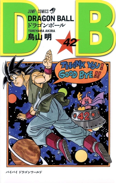ドラゴンボールは42巻で終わっているという事実 バリュ速