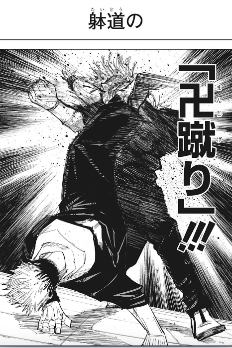 呪術廻戦 121話ネタバレ 格闘シーンがキレキレすぎるな 卍蹴りがみられるなんて バリュ速