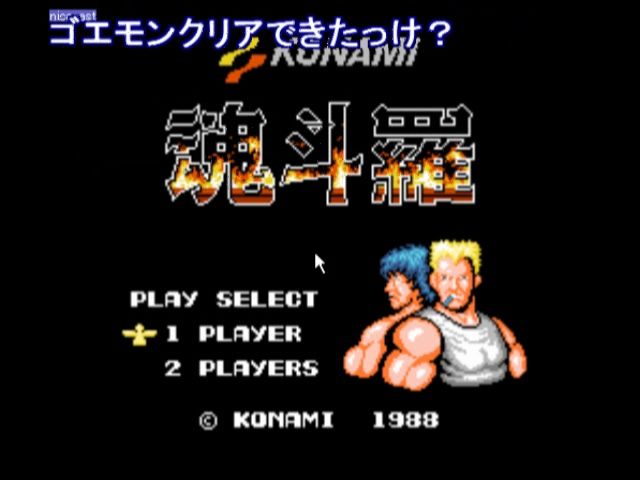 Fc 魂斗羅を二人でプレイ 1日目 ヴァッシュのゲーム配信日記