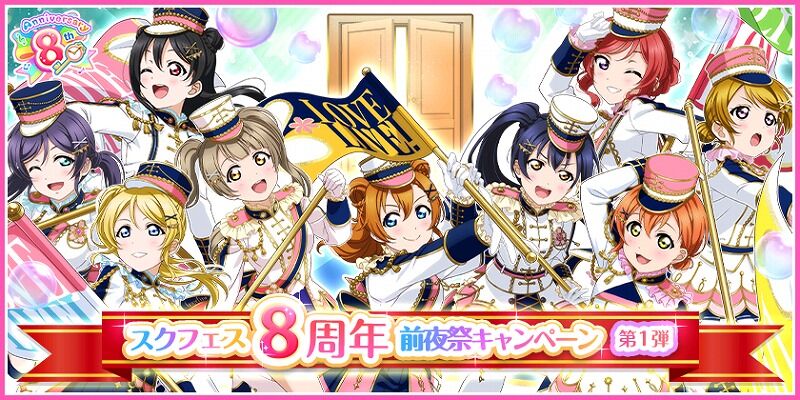 スクフェス 8周年前夜祭キャンペーン第1弾が開催中 Vauの雑草ゲーム日記 スクフェス 8周年前夜祭キャンペーン第1弾が開催中 Vauの雑草ゲーム日記