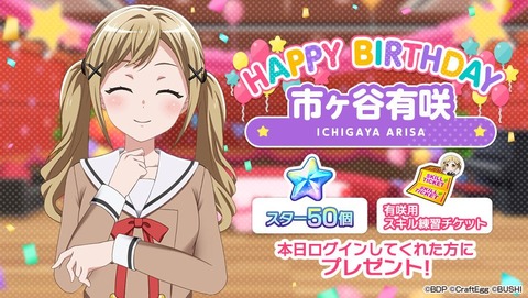 バンドリ ガルパ 有咲のバースデー Vauの雑草ゲーム日記 バンドリ ガルパ 有咲のバースデー Vauの雑草ゲーム日記