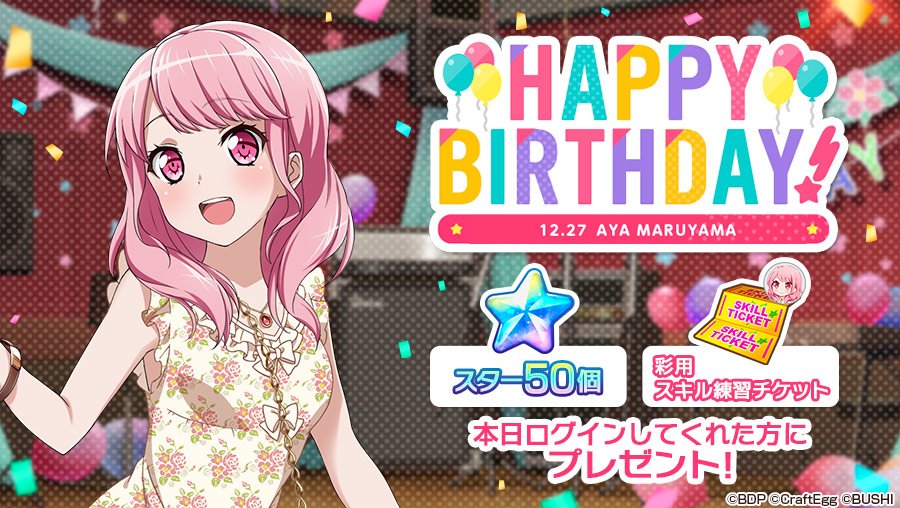 バンドリ ガルパ 丸山彩ちゃんの誕生日 Vauの雑草ゲーム日記