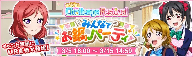 スクフェス 第27回チャレンジフェスティバル開催中 Vauの雑草ゲーム日記 スクフェス 第27回チャレンジフェスティバル開催中 Vauの雑草ゲーム日記