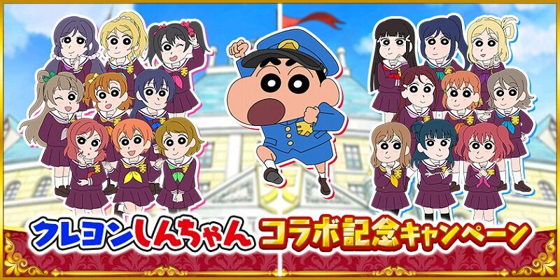 スクフェス クレしんコラボ開催中 Vauの雑草ゲーム日記