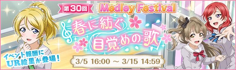 スクフェス 第30回medley Festival開催中 Vauの雑草ゲーム日記