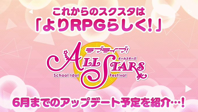 スクスタ 6月までのアップデート予定 Vauの雑草ゲーム日記