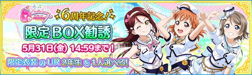 スクフェス 6周年記念box勧誘で曜ちゃんを手に入れた Vauの雑草ゲーム日記 スクフェス 6周年記念box勧誘で曜ちゃんを手に入れた Vauの雑草ゲーム日記