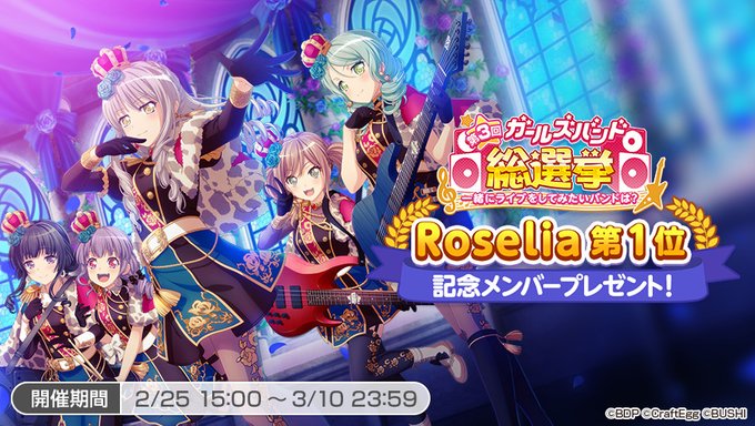 バンドリ ガルパ 総選挙roselia第1位記念 Vauの雑草ゲーム日記 バンドリ ガルパ 総選挙roselia第1位記念 Vauの雑草ゲーム日記