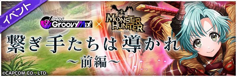 グルミク モンハンコラボ前編が開催中 追記あり Vauの雑草ゲーム日記