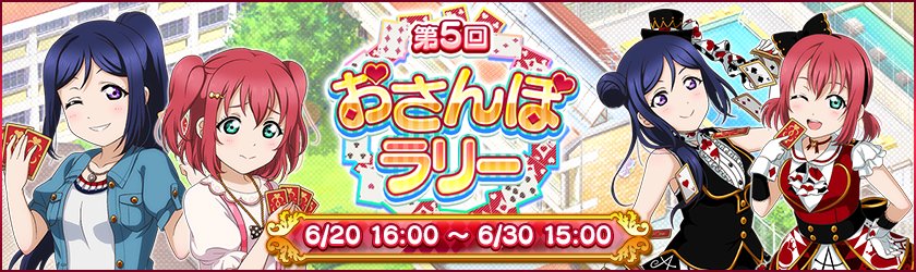 スクフェス 第5回おさんぽラリー開催中 Vauの雑草ゲーム日記