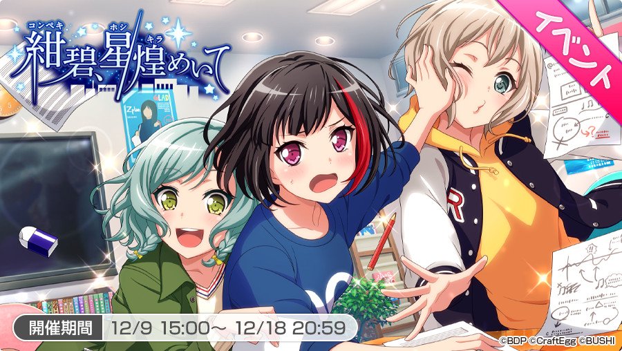 バンドリ ガルパ 紺碧 星煌めいて Vauの雑草ゲーム日記