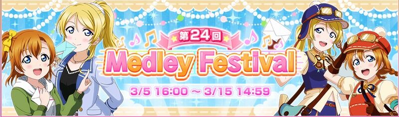 スクフェス 第24回medley Festivalが開催中 Vauの雑草ゲーム日記 スクフェス 第24回medley Festivalが開催中 Vauの雑草ゲーム日記
