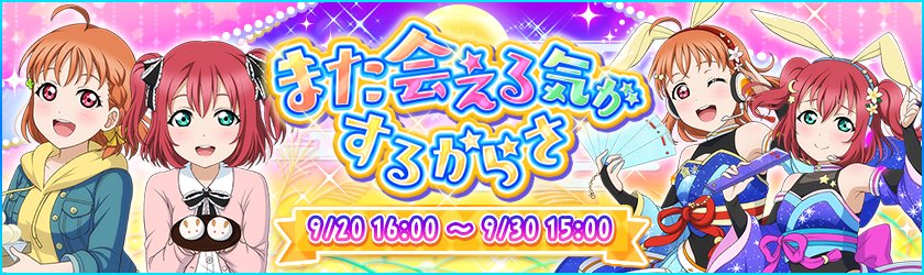 スクフェス また会える気がするからさ 開催中 Vauの雑草ゲーム日記