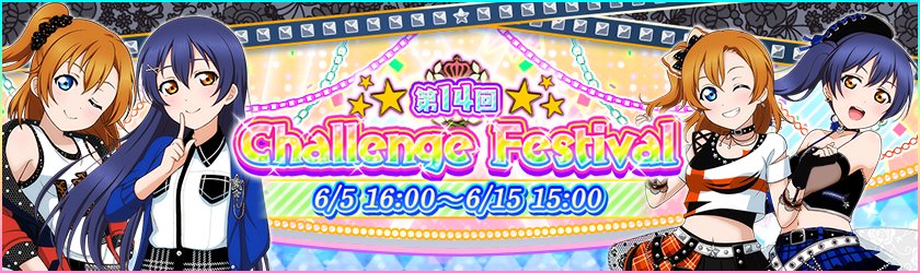 スクフェス 第14回チャレフェス開催中 Vauの雑草ゲーム日記 スクフェス 第14回チャレフェス開催中 Vauの雑草ゲーム日記