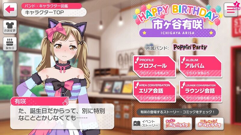 バンドリ ガルパ 市ヶ谷有咲の誕生日 Vauの雑草ゲーム日記