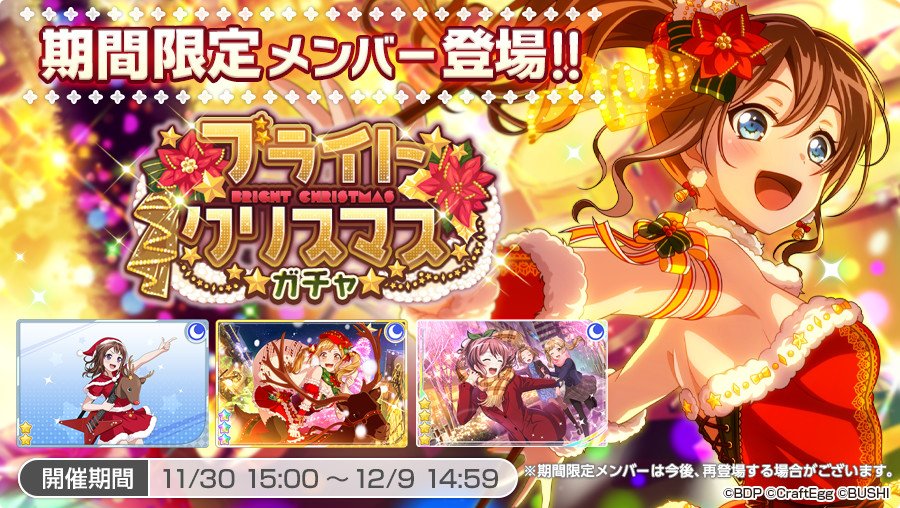 バンドリ ガルパ ポピパのクリスマスイベ開始ー Vauの雑草ゲーム日記