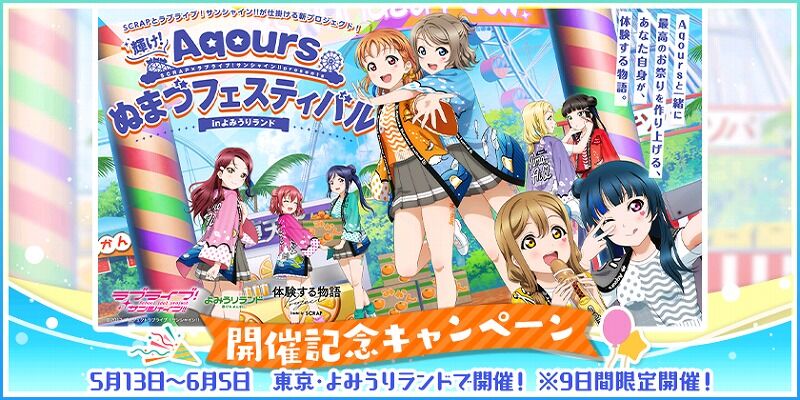 スクフェス 輝け Aqoursぬまづフェスティバル In よみうりランド 開催記念 Vauの雑草ゲーム日記
