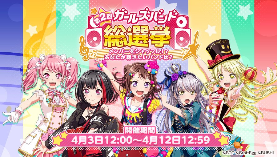 バンドリ ガルパ 第2回ガールズバンド総選挙開始 Vauの雑草ゲーム日記 バンドリ ガルパ 第2回ガールズバンド総選挙開始 Vauの雑草ゲーム日記