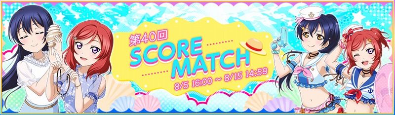 スクフェス 第40回 Score Matchが開催中 Vauの雑草ゲーム日記 スクフェス 第40回 Score Matchが開催中 Vauの雑草ゲーム日記