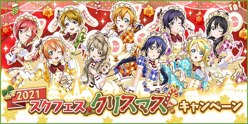 スクフェス 21スクフェスクリスマスキャンペーン開催中 Vauの雑草ゲーム日記 スクフェス 21スクフェスクリスマスキャンペーン開催中 Vauの雑草ゲーム日記