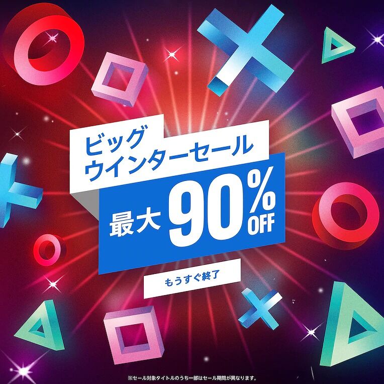 Ps4 ビッグウインターセールは明日で終了 Vauの雑草ゲーム日記