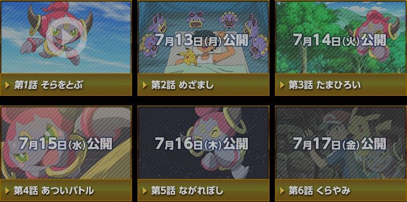 ポケモン映画公開迫る ショートアニメ フーパのおでまし大作戦 公開中 Poke Colle ポケコレ ポケモン映画公開迫る ショートアニメ フーパのおでまし大作戦 公開中 Poke Colle ポケコレ