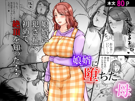 熟女エロ漫画  娘婿に堕ちた母