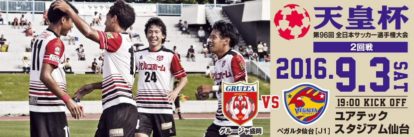 今週末は天皇杯 グルージャ盛岡戦 ベガルタの押し売り 今週末は天皇杯 グルージャ盛岡戦 ベガルタの押し売り