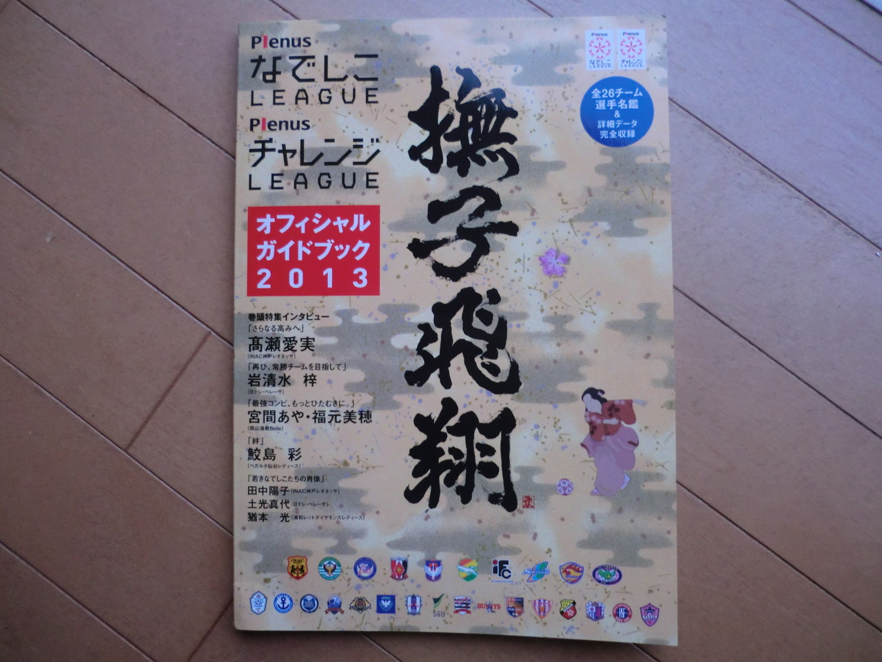 伊賀戦なんだりかんだり なでしこリーグに連れてきてくれてありがとう 次は世界に連れてって 平均約3 499人で目標観客数達成 公式ガイド なでしこの花 ゲット Etc サッカーと読書と徒然と 伊賀戦なんだりかんだり なでしこリーグに連れてきてくれてありがとう 次は世界に連れてって 平均約3 499人で目標観客数達成 公式ガイド なでしこの花 ゲット Etc サッカーと読書と徒然と