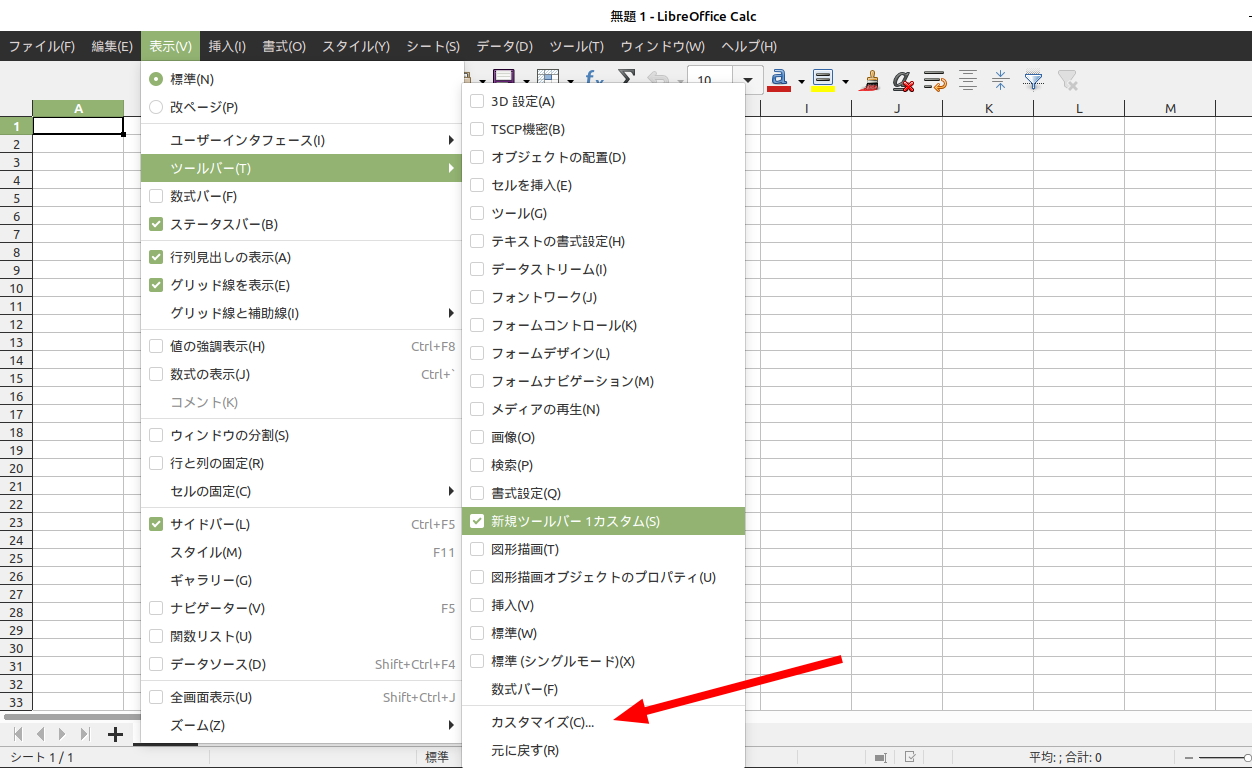 Libreoffice のツールバー 自分用セットを使い廻す 設定同期がない代わり ご年配linux