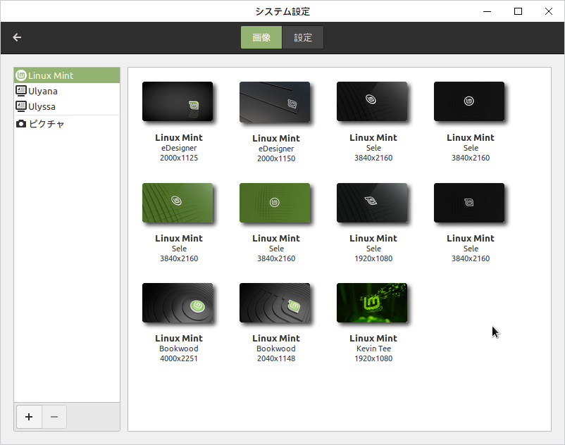 旗艦Cinnamon のまま俊敏化､Linux Mint 謹製デスクトップ : ご年配Linux