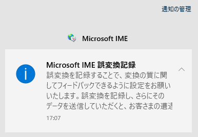 Microsoft Imeの変換精度を高めるため 誤変換データ収集にご協力ください を出なくする方法 楽しい毎日のブログ