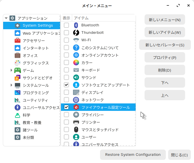 ZORIN 隠れメニュー､ファイアーウォール設定ツールgufw など