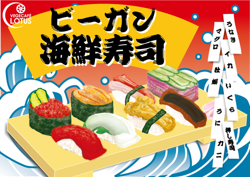 ビーガン海鮮寿司