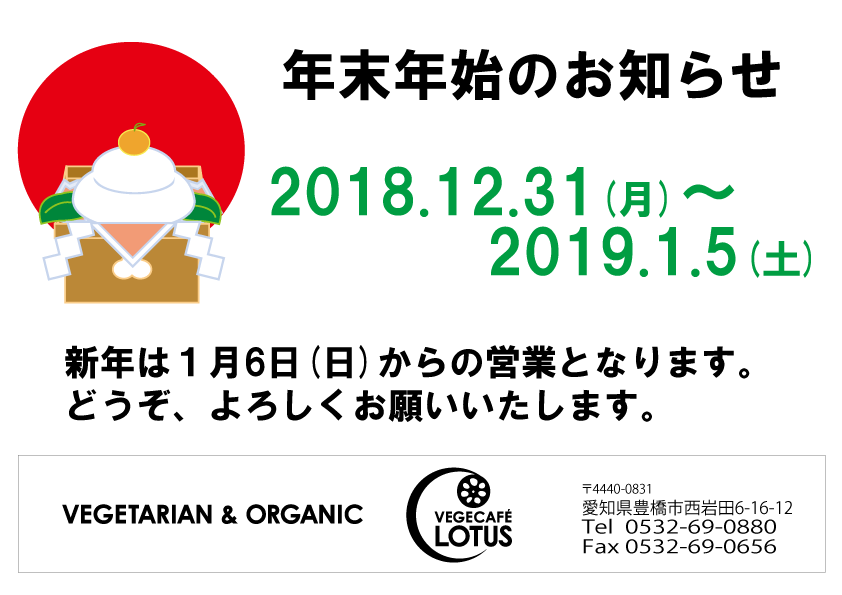 年末年始のお知らせ Vegecafe Lotus ベジカフェ ロータス オフィシャルブログ 年末年始のお知らせ Vegecafe Lotus ベジカフェ ロータス オフィシャルブログ