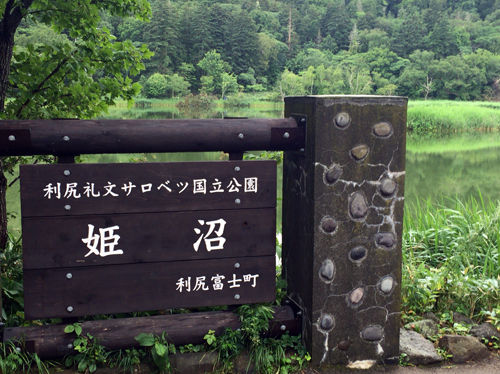 姫沼2