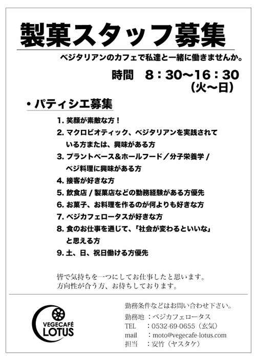 スタッフ募集（製菓）