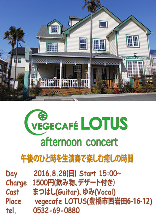 松橋＆ゆみ　コンサート2016夏