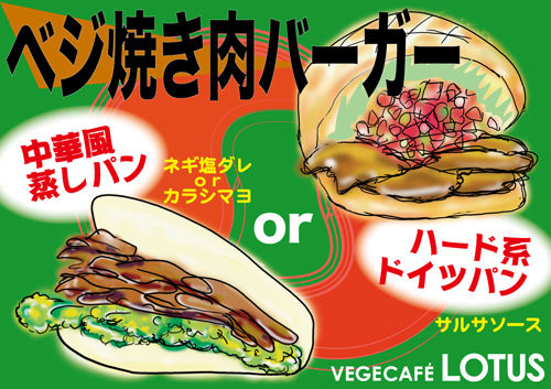 ベジ焼き肉バーガー