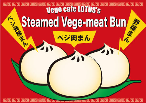 ベジ肉まん（エロティック東三河）