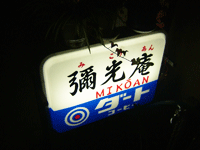 未公安