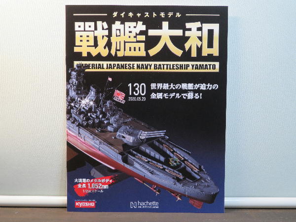 週刊 ダイキャストモデル 戦艦大和 130～133号 : ビークロス好き