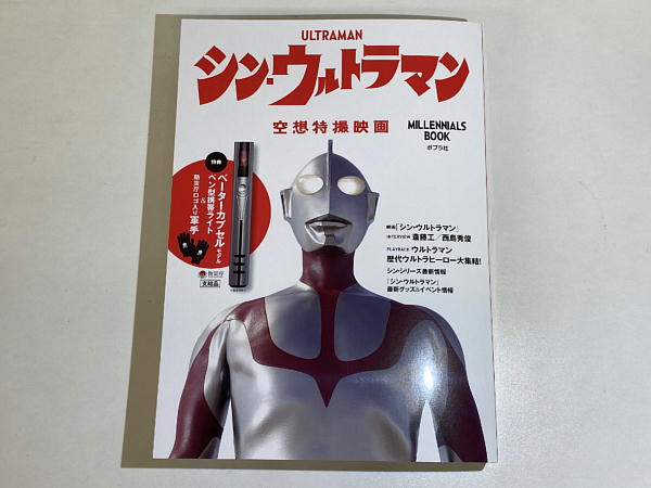 シン・ウルトラマン Millennials BOOK : ビークロス好きの変な