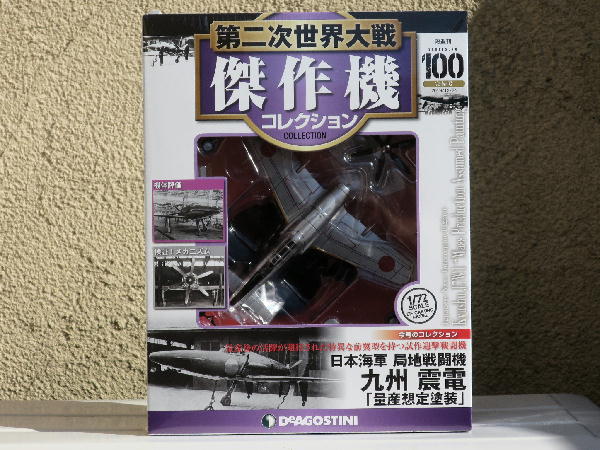 第二次世界大戦傑作機コレクション 100号 : ビークロス好きの 第二次世界大戦傑作機コレクション 100号 : ビークロス好きの